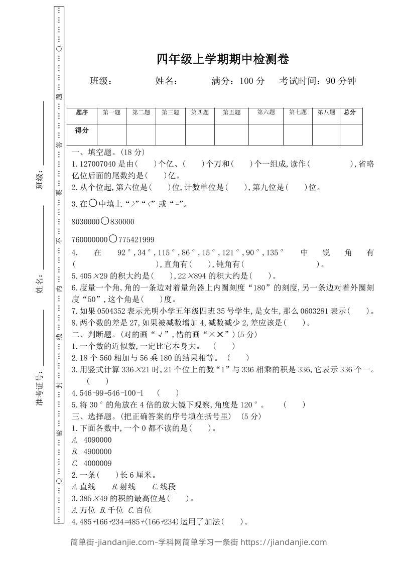四上西师版数学期中检测卷.3-简单街-jiandanjie.com