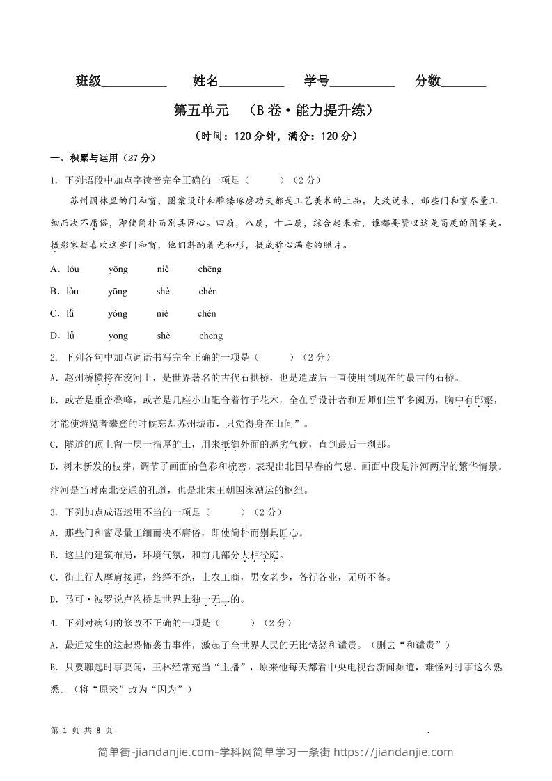 八年级上语文第五单元B卷提升卷-简单街-jiandanjie.com