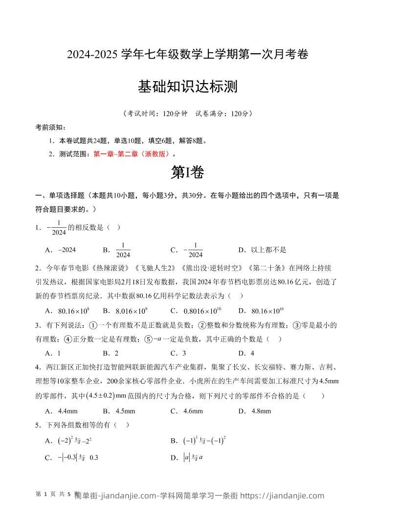 七年级上数学第一次月考卷2-简单街-jiandanjie.com