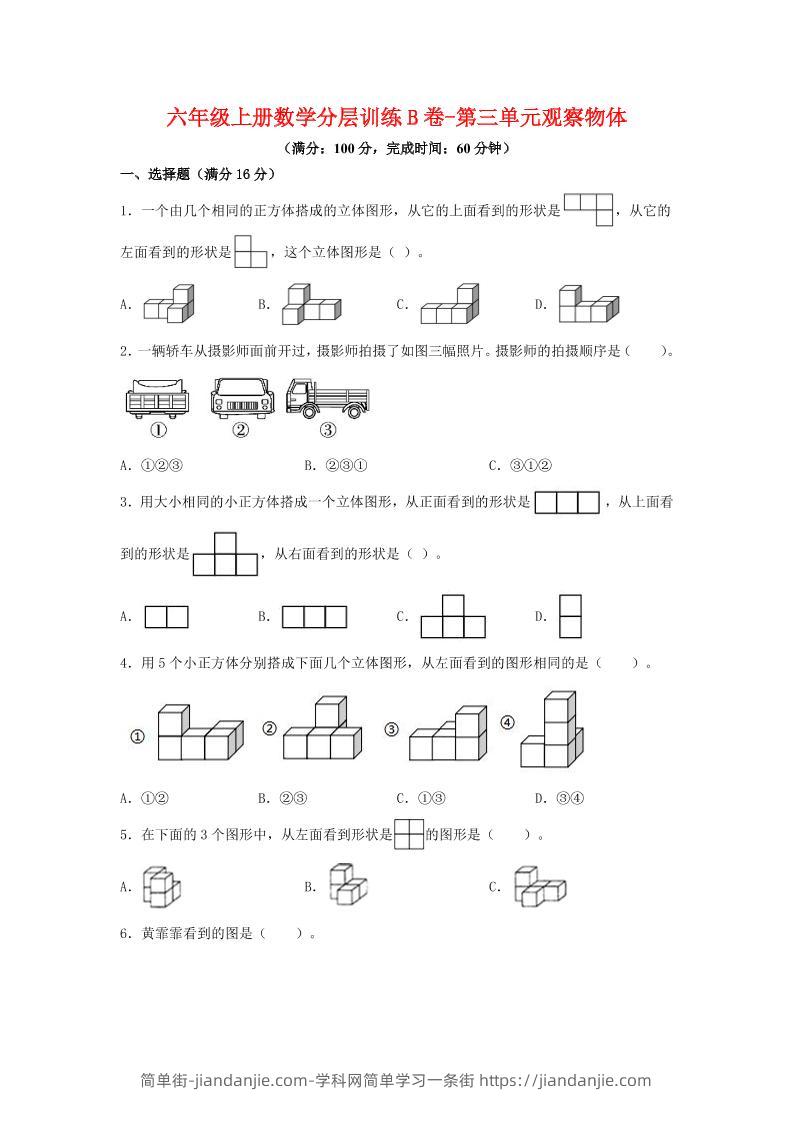 六年级上北师版数学第三单元观察物体单元测试B卷-简单街-jiandanjie.com