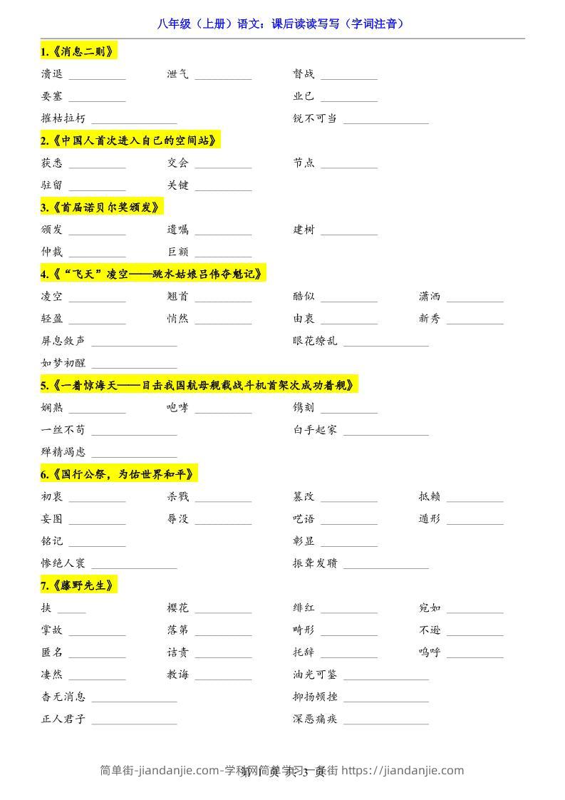 新八年级上语文课后读读写写（字词注音）-简单街-jiandanjie.com