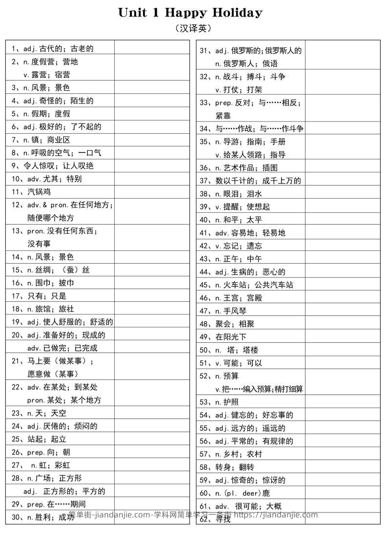 新八年级上英语单词汉译英（人教版）-简单街-jiandanjie.com