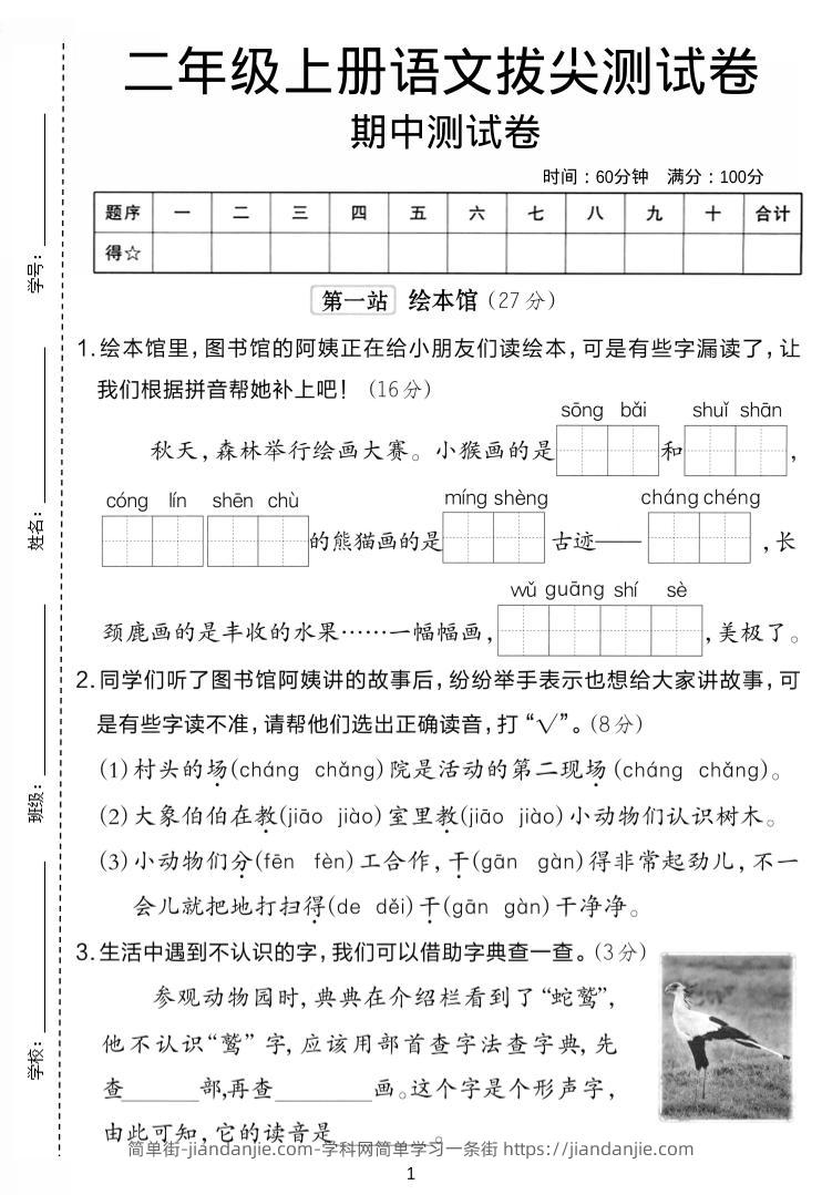 二年级上语文期中拔尖测试卷.-简单街-jiandanjie.com