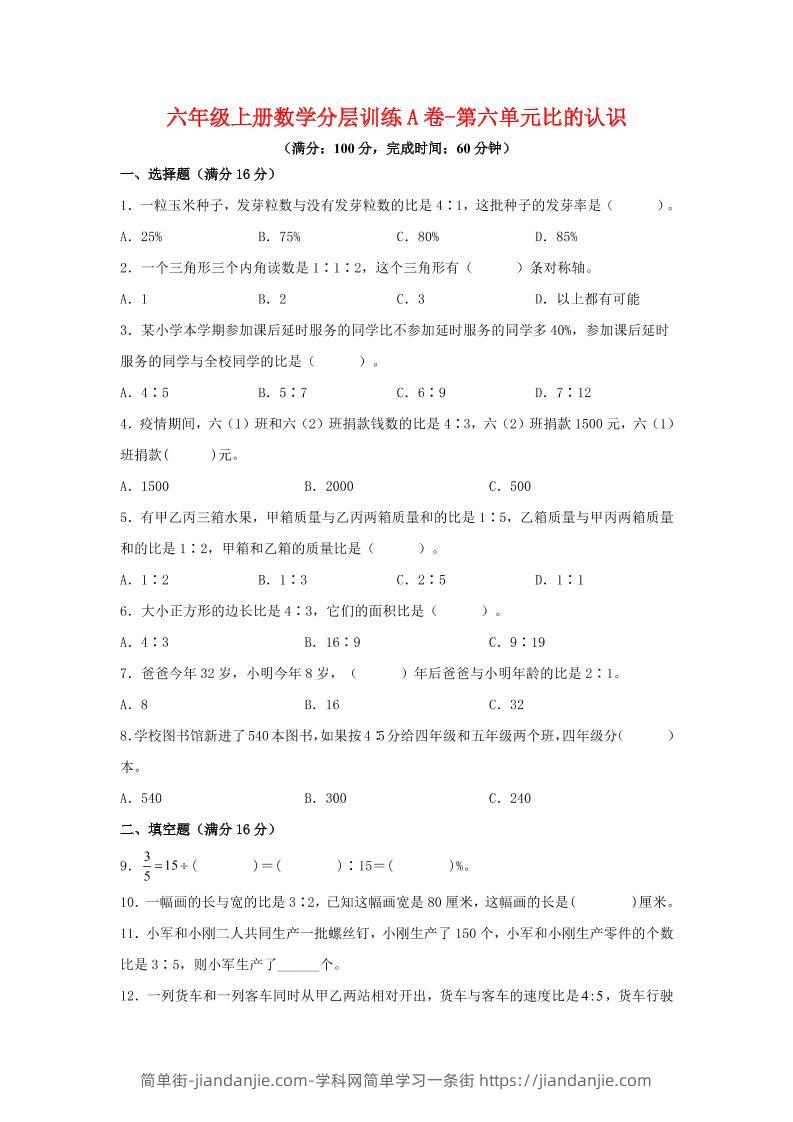 六年级上北师版数学第六单元比的认识单元测试A卷-简单街-jiandanjie.com