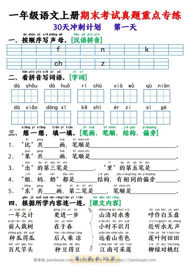 一年级上语文期末复习每日一练30天冲刺计划-简单街-jiandanjie.com