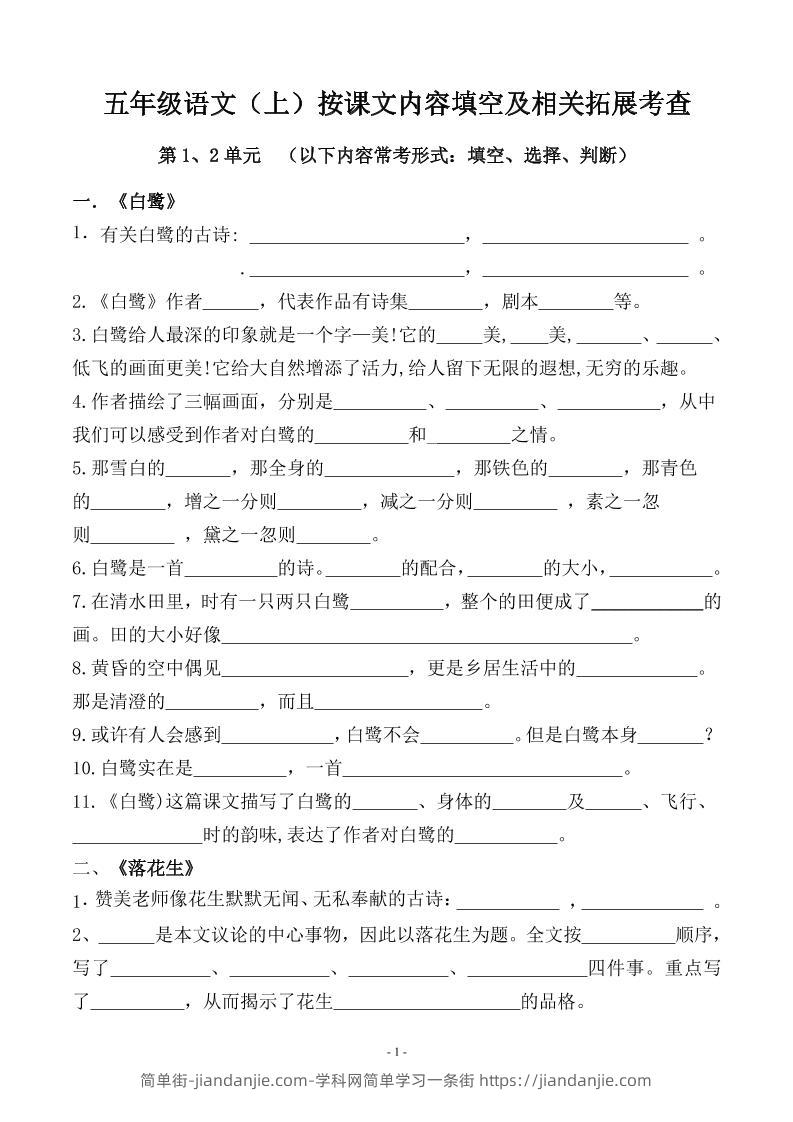 五上语文期中期末必考【按课文内容填空及相关拓展分类复习】-简单街-jiandanjie.com