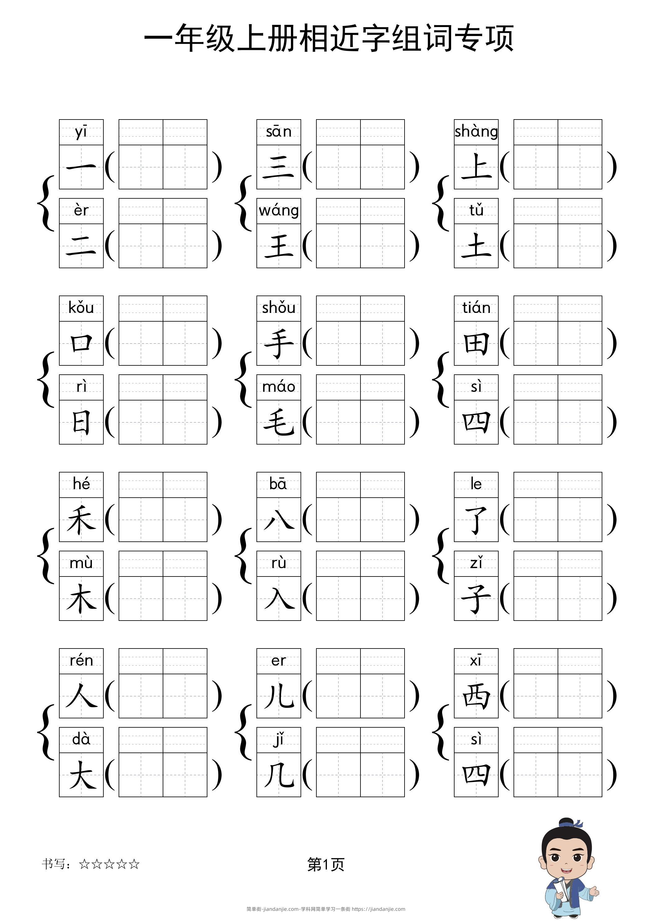 一年级上语文相近字组词专项(练习)-简单街-jiandanjie.com