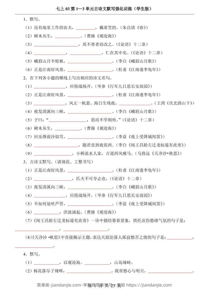 七年级上语文第1-3单元古诗文默写强化训练-简单街-jiandanjie.com