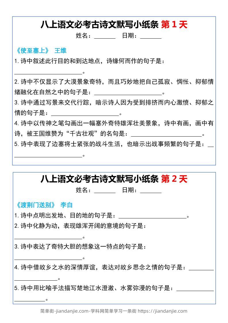 八年级上语文必考古诗文默写小纸条20天-简单街-jiandanjie.com
