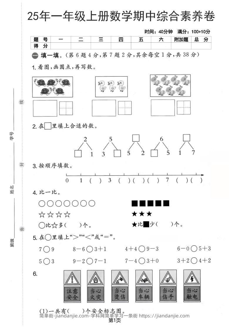 25年一上数学期中综合素养卷（人教版）含答案6页-简单街-jiandanjie.com