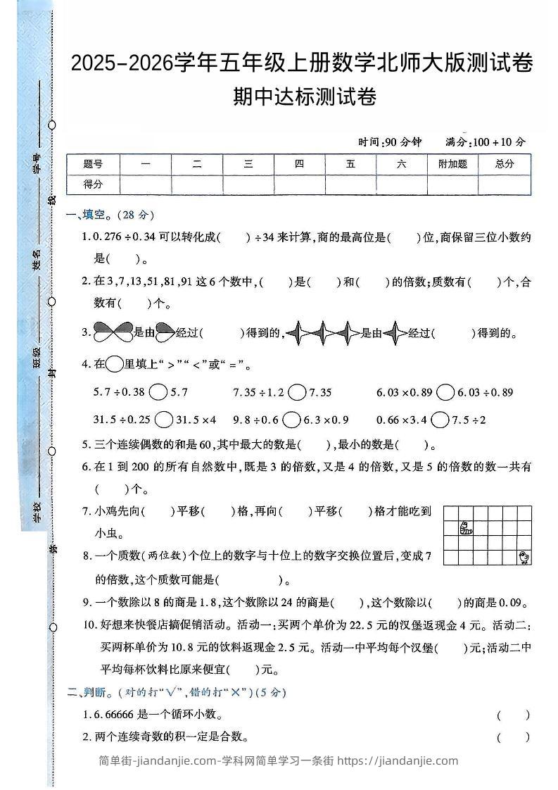 2025-2026学年五年级上册数学北师大版-期中试卷2.pdf-简单街-jiandanjie.com