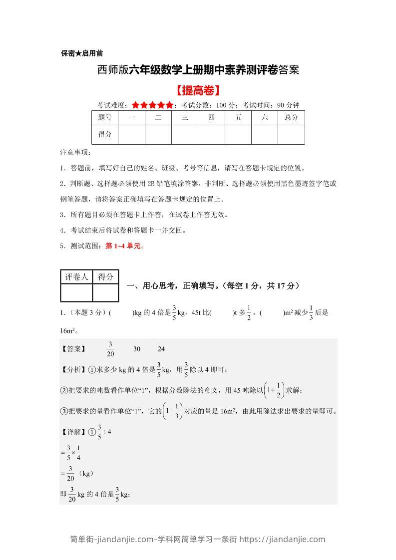 六年级上西师版数学期中测评卷2答案-简单街-jiandanjie.com