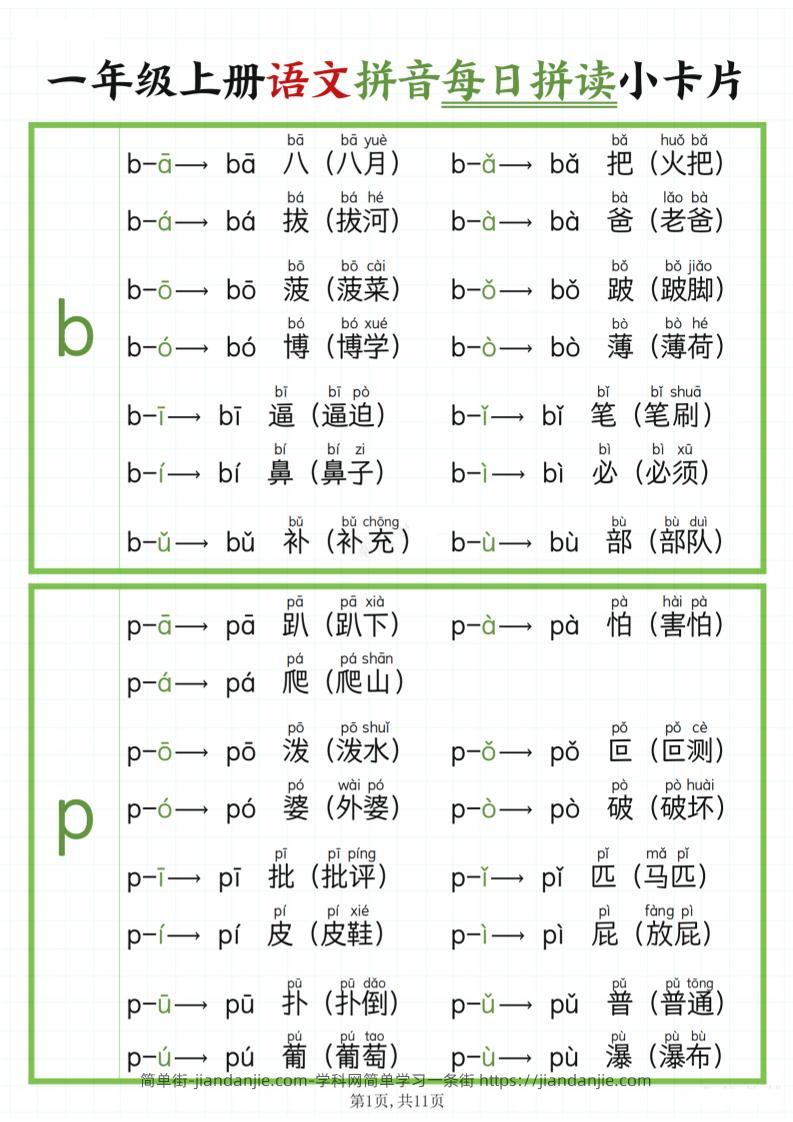 一年级上语文拼音每日拼读-简单街-jiandanjie.com