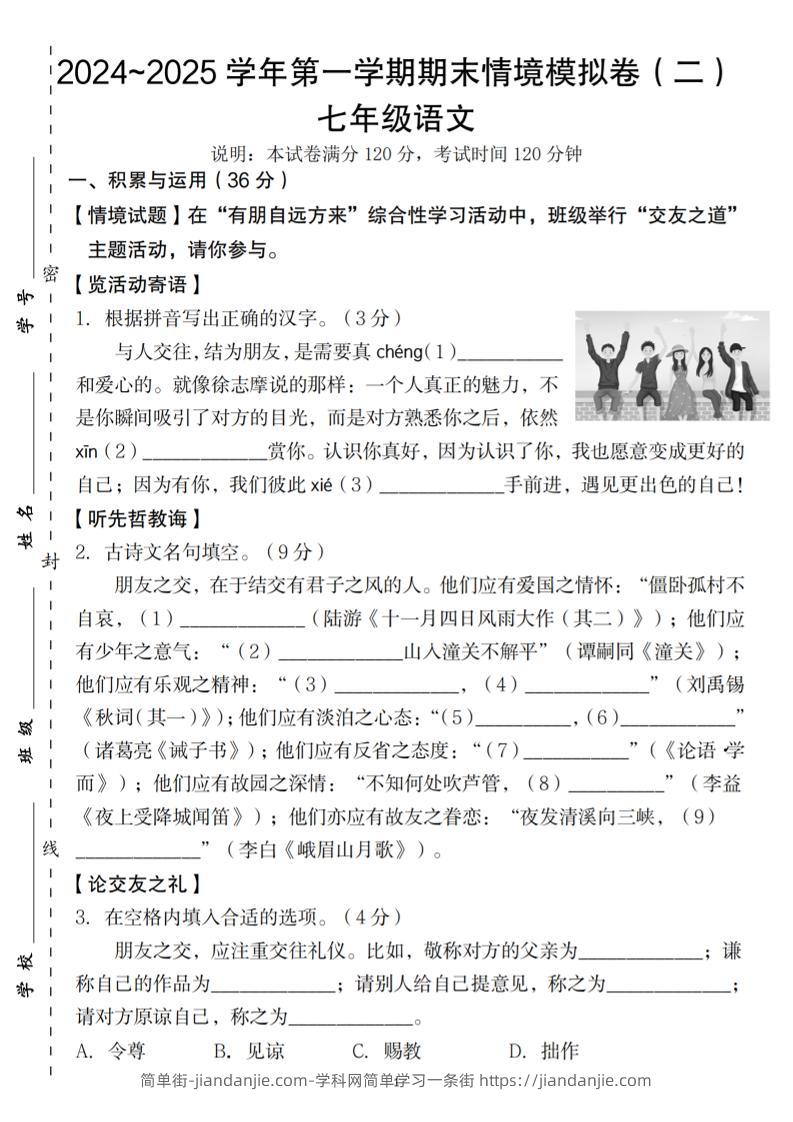 七年级上语文第一学期语文期末情境模拟卷（二）-简单街-jiandanjie.com