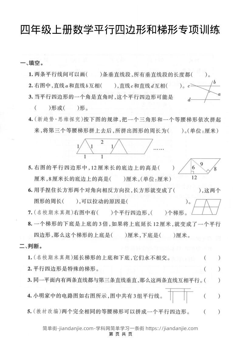 四年级上数学平行四边形和梯形专项训练-简单街-jiandanjie.com