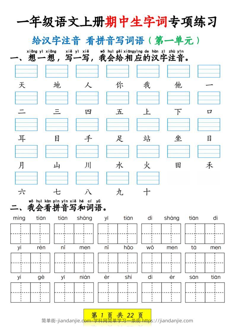 一年级上语文看拼音写词语和注音-简单街-jiandanjie.com