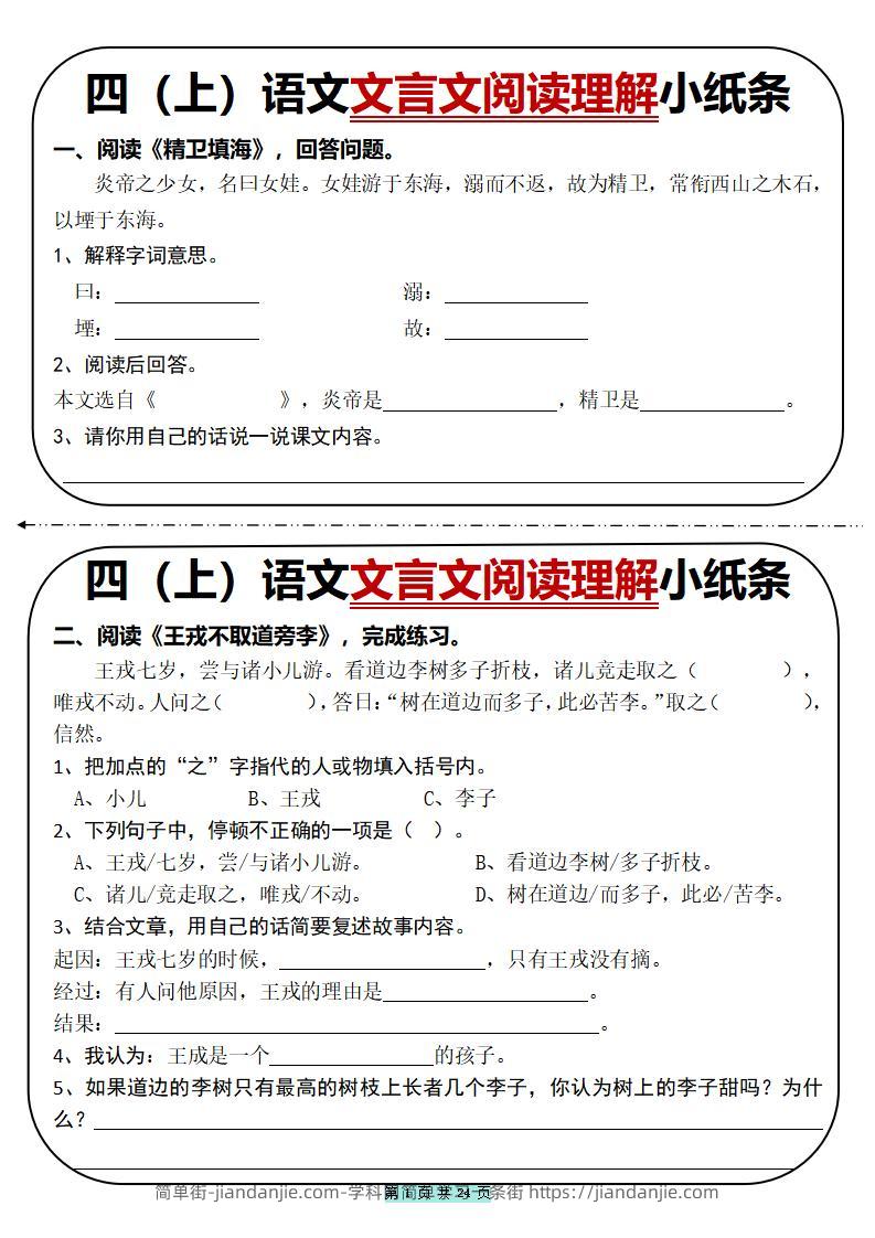 四上语文文言文阅读理解小纸条31篇（含答案24页）-简单街-jiandanjie.com