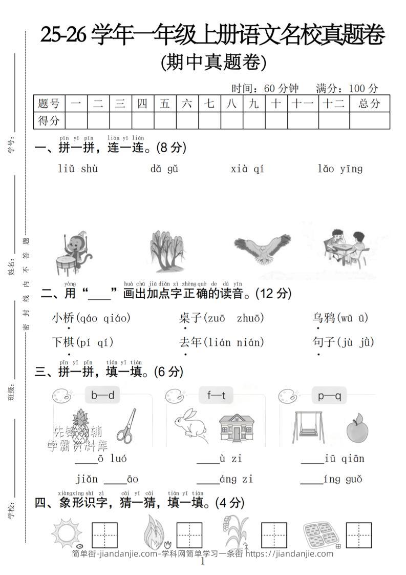 一年级上语文期中名校真题卷-简单街-jiandanjie.com