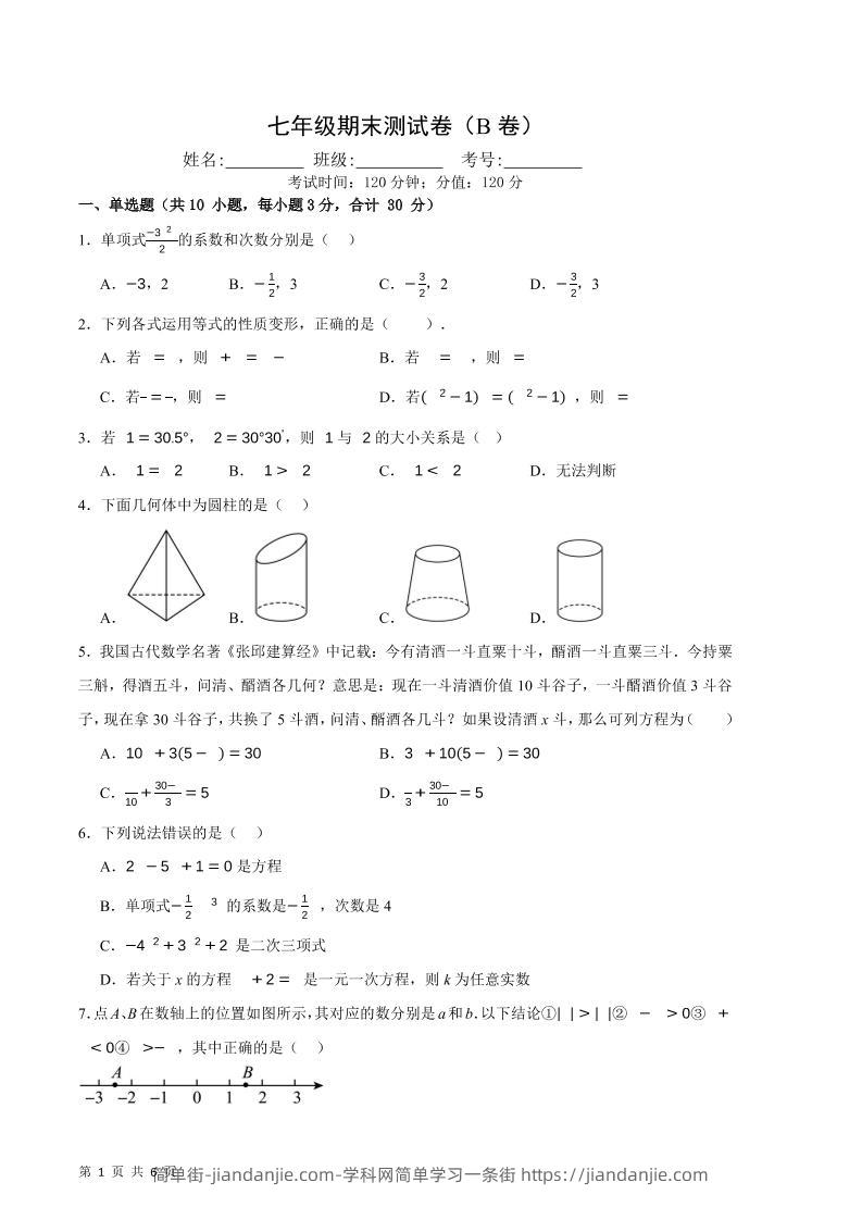 七年级上数学期末押题测试卷B卷-简单街-jiandanjie.com