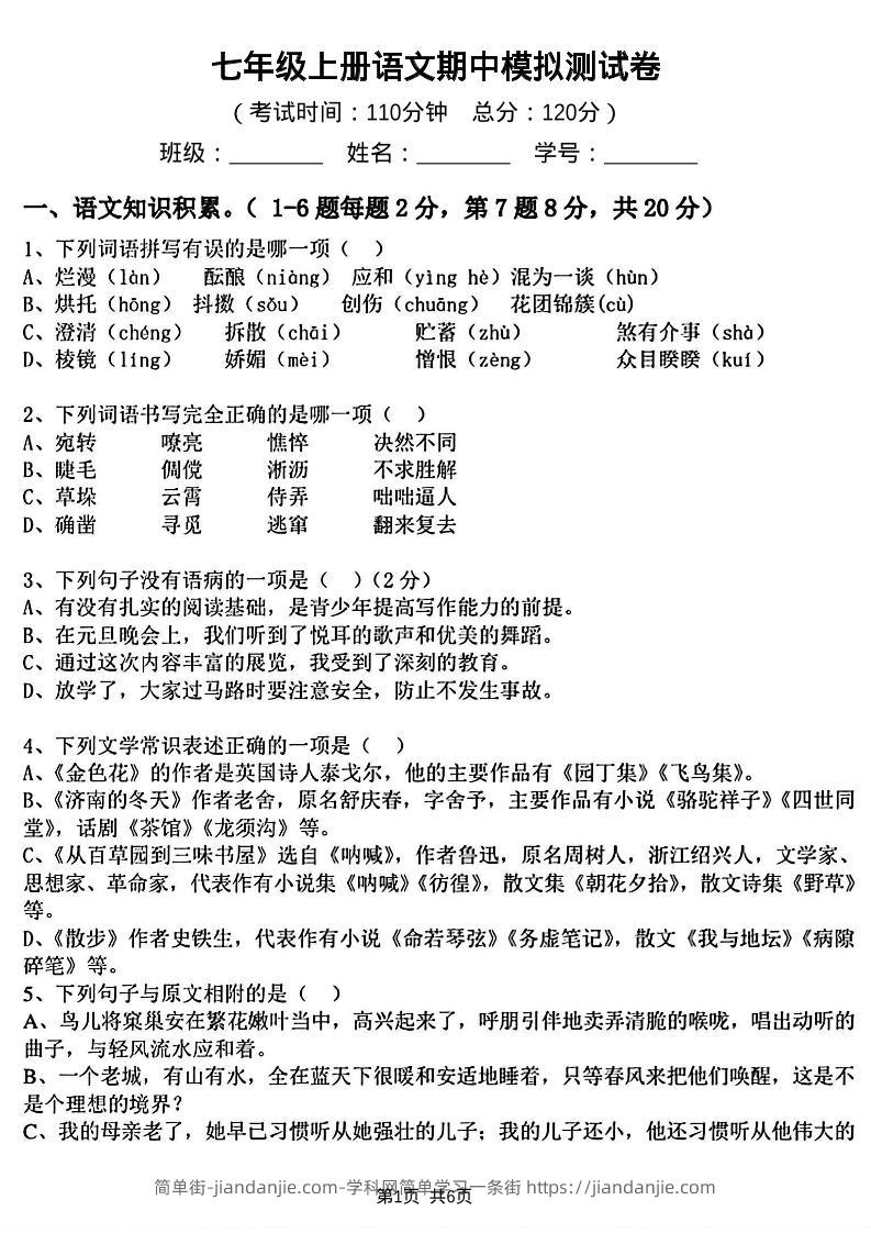 七年级上语文期中模拟测试卷-简单街-jiandanjie.com