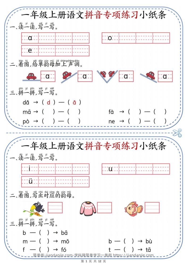 一上语文拼音专项练习小纸条（含答案12页）-简单街-jiandanjie.com