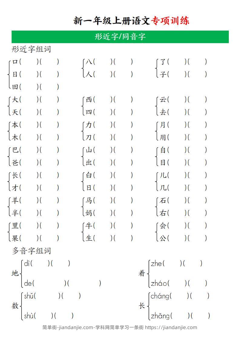 一年级上语文专项训练（形近字、同音字）-简单街-jiandanjie.com