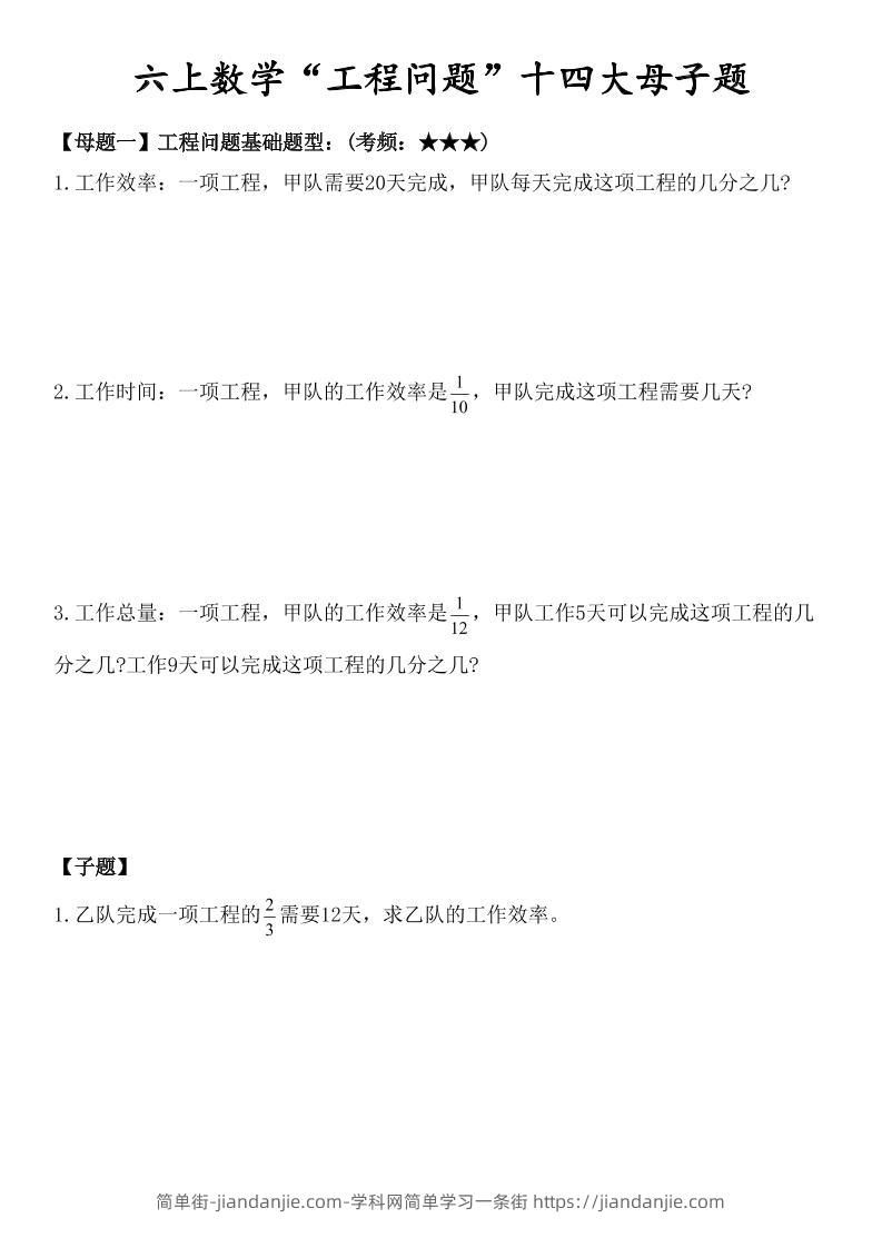 六上数学“工程问题”十四大母子题.-简单街-jiandanjie.com
