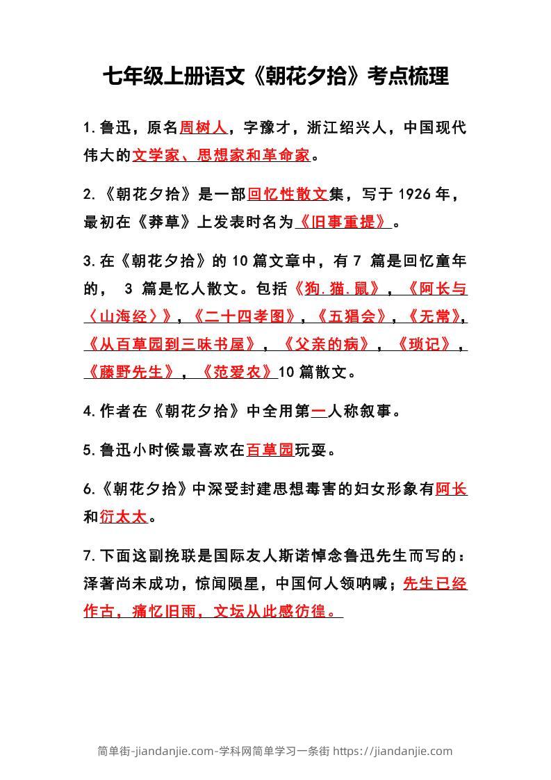七年级上语文《朝花夕拾》考点梳理-简单街-jiandanjie.com
