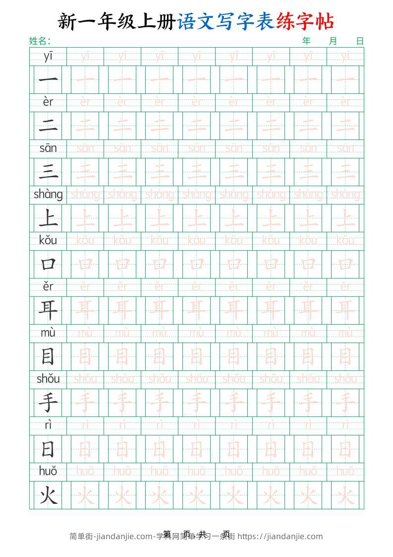 一年级上语文写字表练字帖（生字拼音描红100字）-简单街-jiandanjie.com