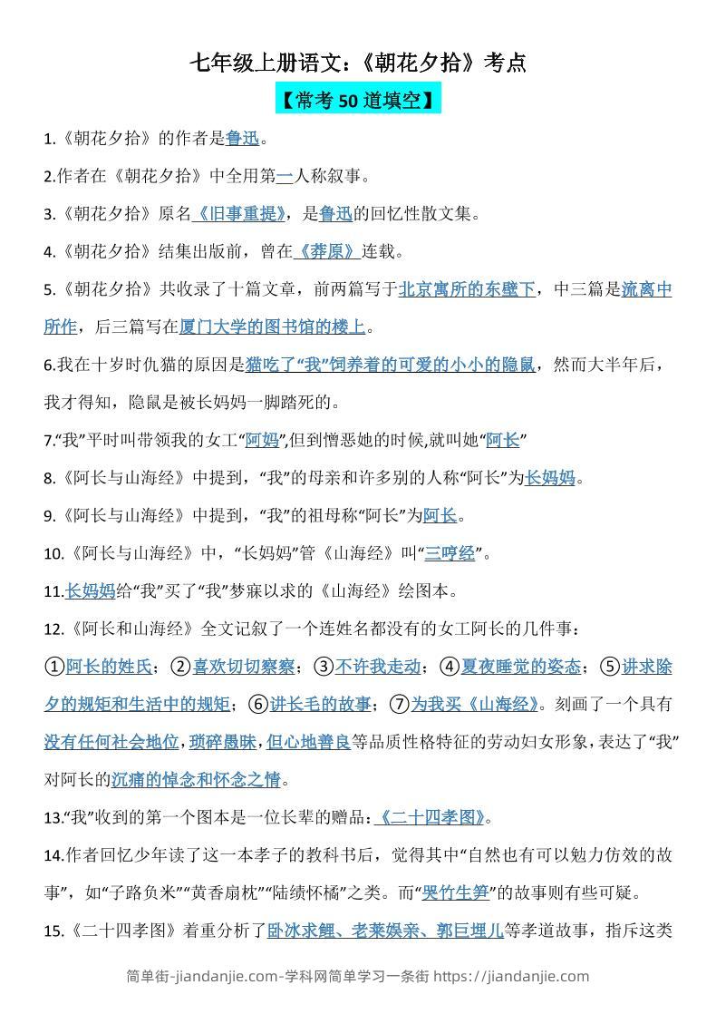 七年级上语文《朝花夕拾》考点-简单街-jiandanjie.com