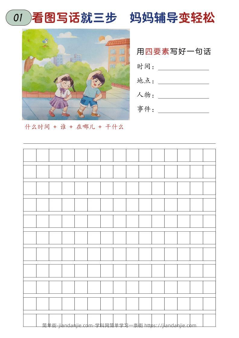 一年级上语文一二年级看图写话练习-简单街-jiandanjie.com