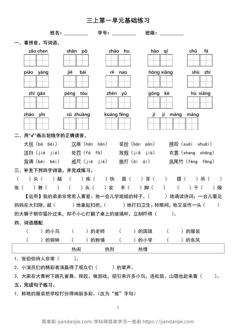三年级上册语文1-8单元基础巩固练习-简单街-jiandanjie.com
