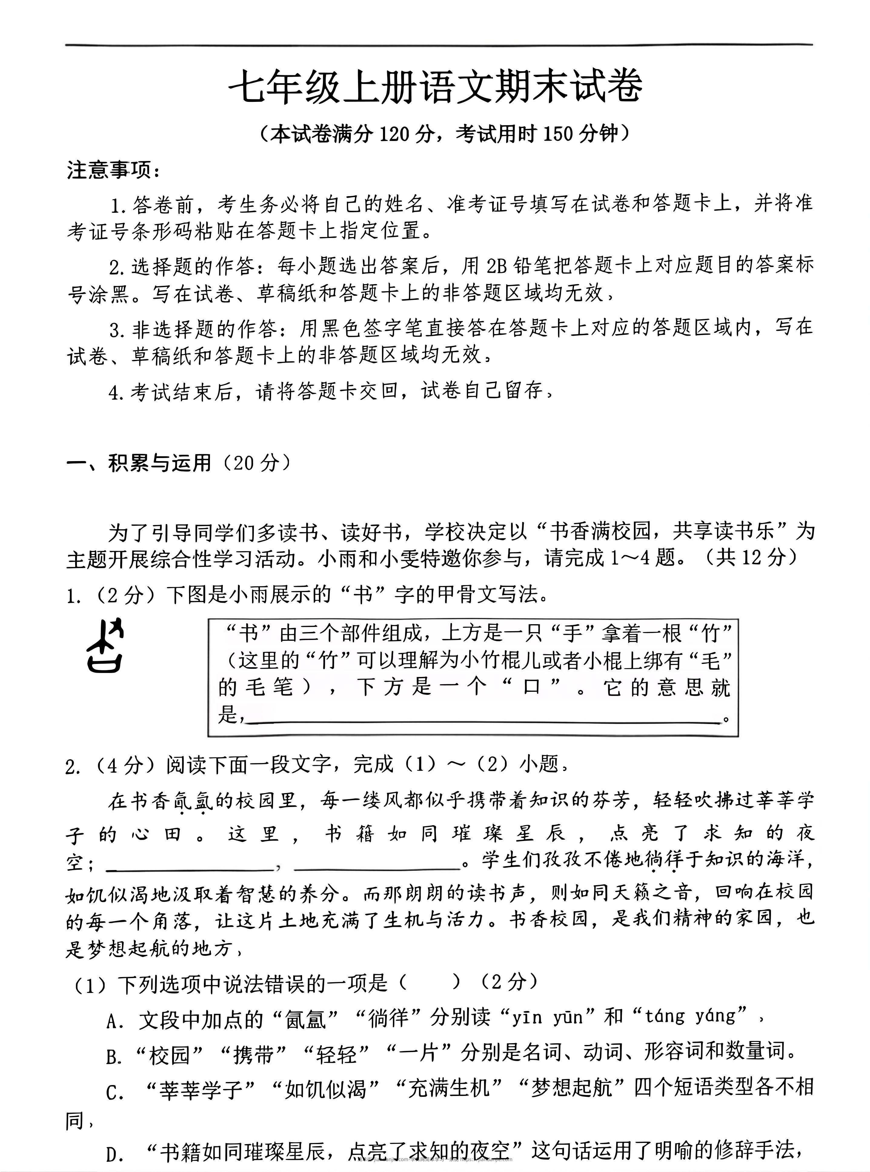 七年级上语文期末押题卷-简单街-jiandanjie.com