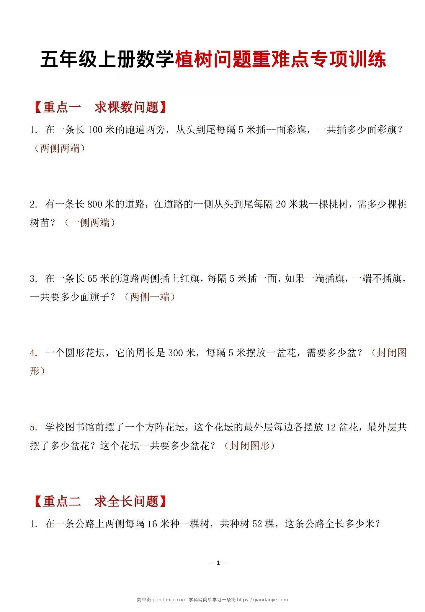 五年级上数学植树问题重难点专项训练-简单街-jiandanjie.com