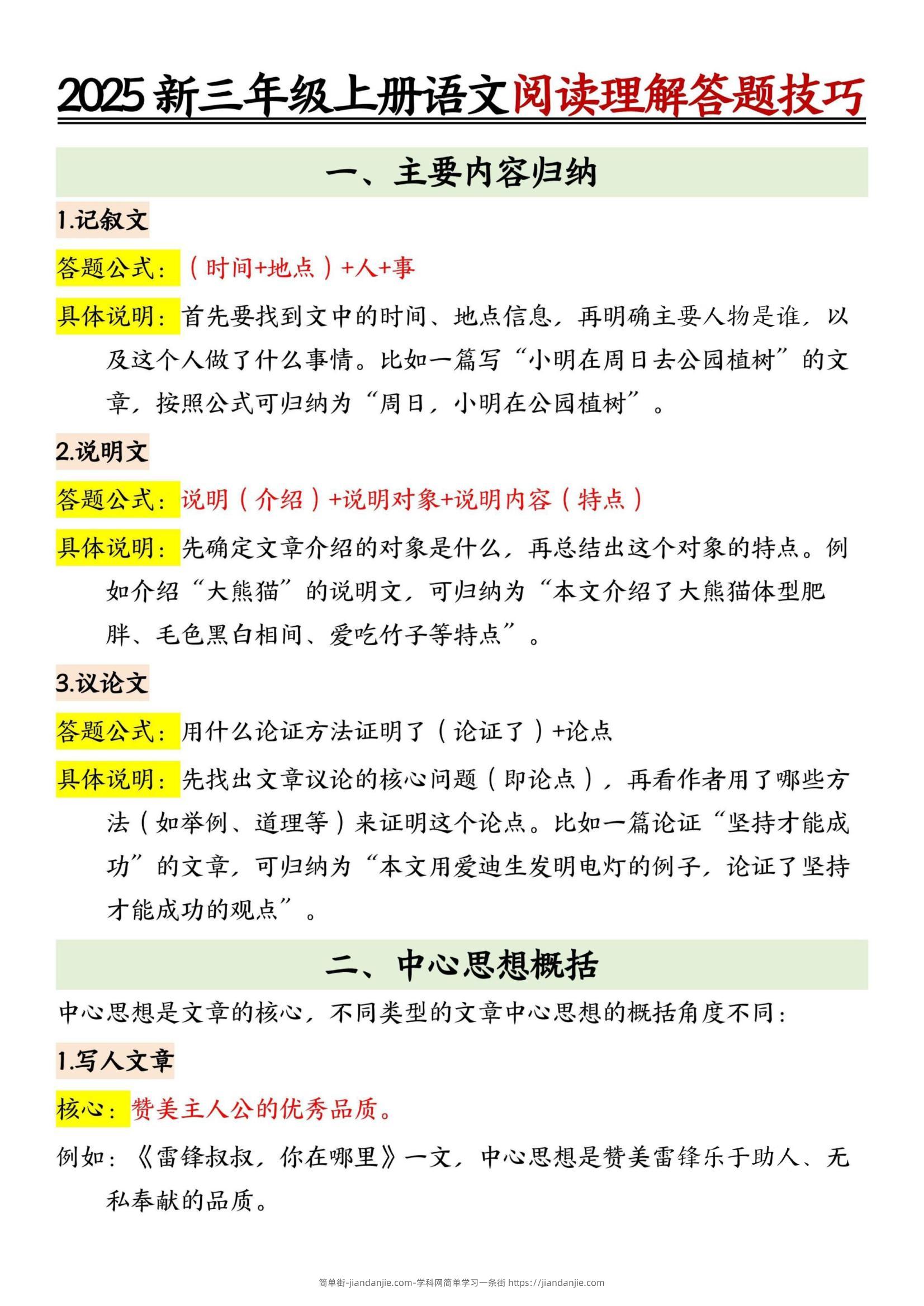 25新三上语文阅读理解答题技巧（7页）记叙文-简单街-jiandanjie.com