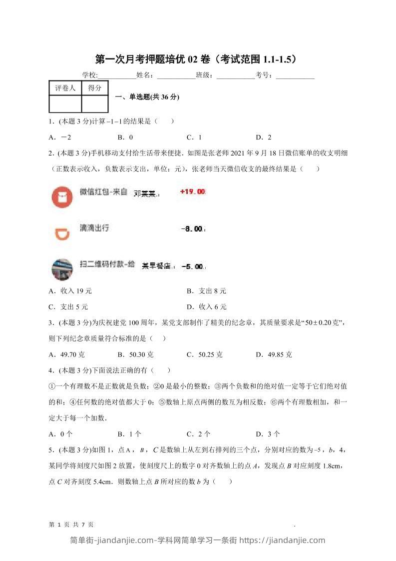 七年级上数学第一次月考押题培优卷2-简单街-jiandanjie.com