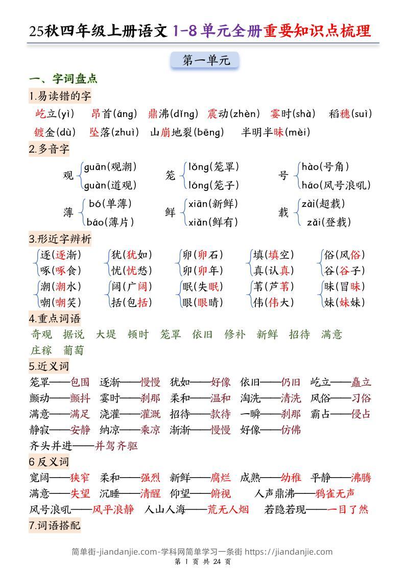 25秋四上语文1-8单元全册重要知识点梳理（24页）-简单街-jiandanjie.com