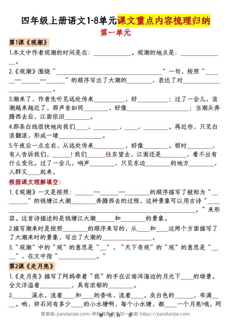 四上语文1-8单元课文重点内容梳理归纳（空白+答案30页）-简单街-jiandanjie.com