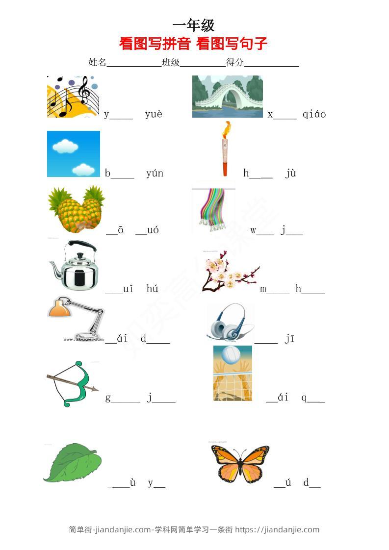 一年级上语文看图写拼音看图写句子_-简单街-jiandanjie.com