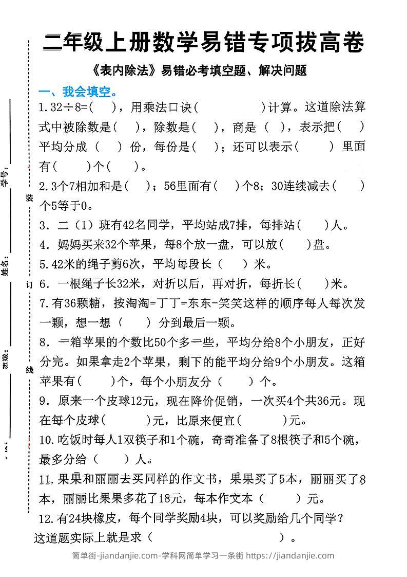 二上数学《表内除法》易错必考填空题解决问题（15页）-简单街-jiandanjie.com