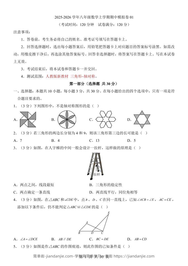 八年级上数学期中模拟卷01（人教版）-简单街-jiandanjie.com