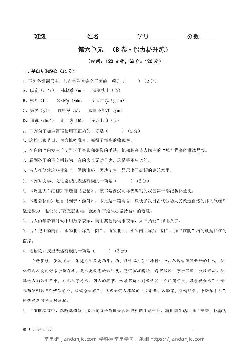 八年级上语文第六单元B卷提升卷-简单街-jiandanjie.com