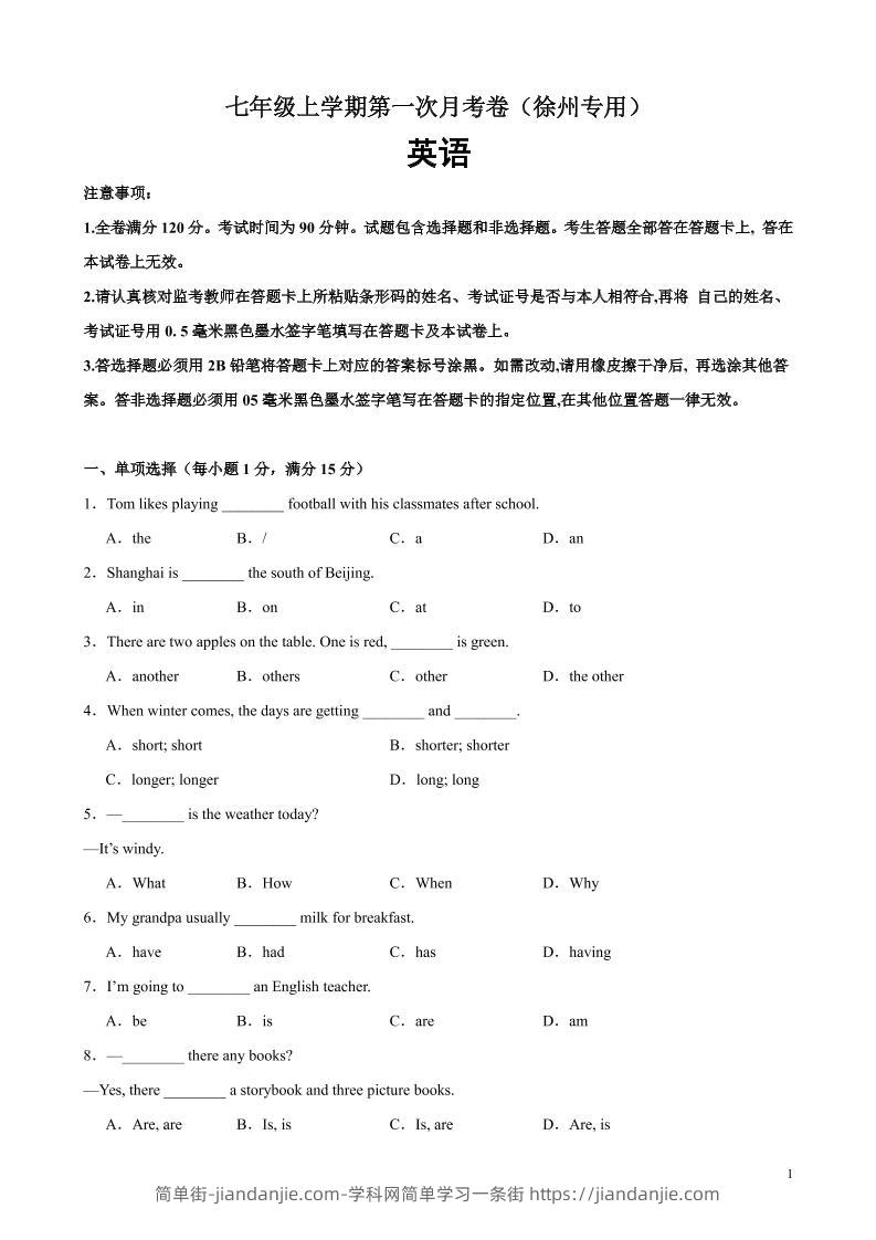 七年级上英语第一次月考卷（徐州专用）-简单街-jiandanjie.com