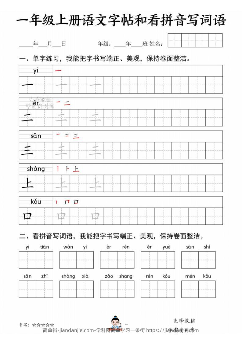 一年级上语文字帖和看拼音写词语-简单街-jiandanjie.com