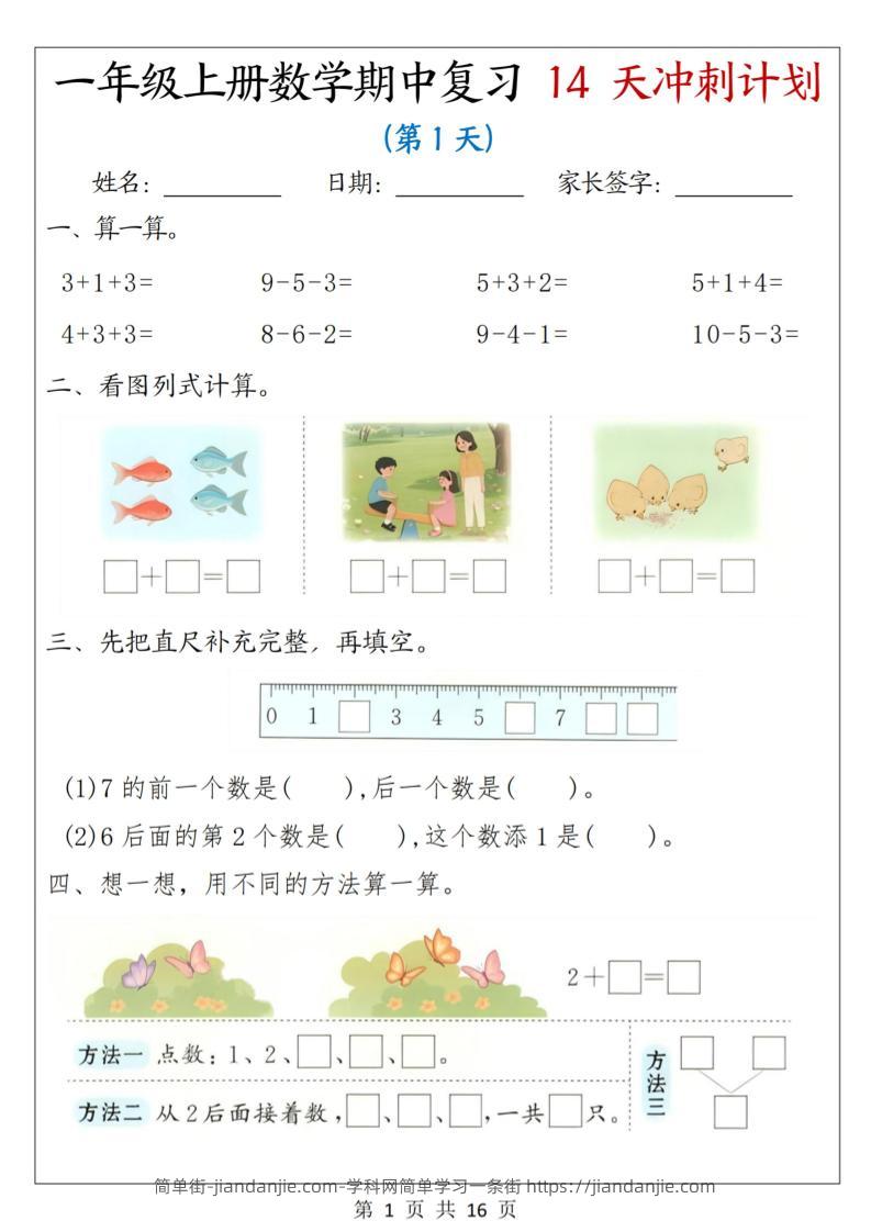 25年一上数学期中复习14天冲刺计划（含答案16页）-简单街-jiandanjie.com