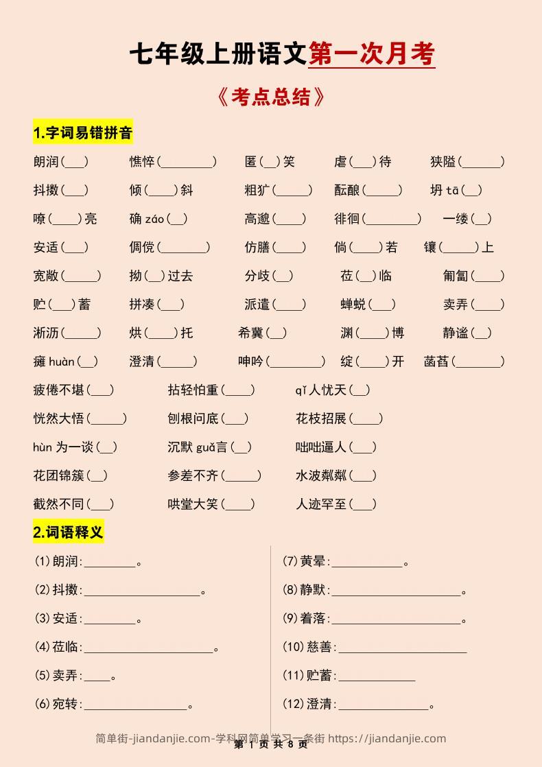 七年级上语文第一次月考考点总结练习-简单街-jiandanjie.com