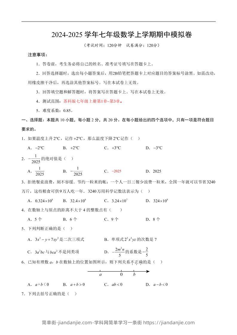 七年级上数学期中模拟卷3-简单街-jiandanjie.com