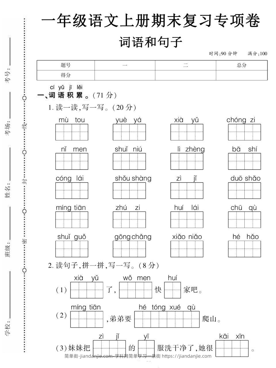 一年级上语文期末复习专项卷词语和句子-简单街-jiandanjie.com