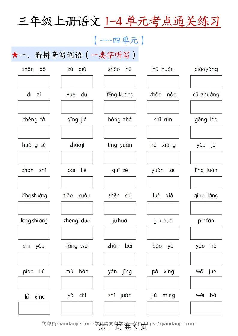 新三上语文期中1-4单元考点通关练习（十三考点复习汇总）含答案18页-简单街-jiandanjie.com