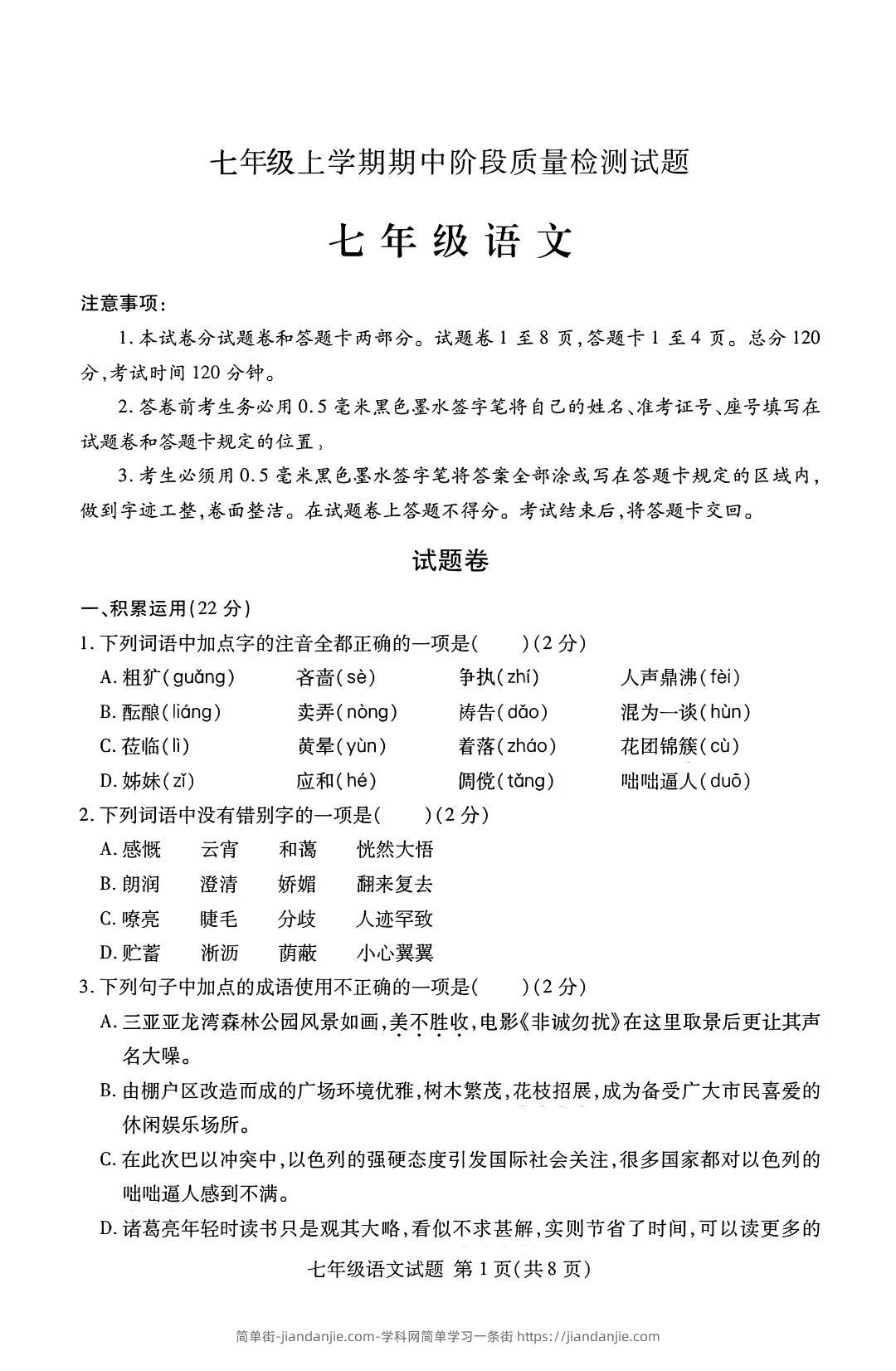 七年级上语文期中阶段质量检测试题-简单街-jiandanjie.com